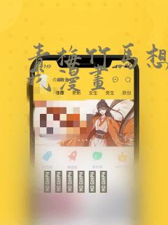 青梅竹马想杀了我漫画