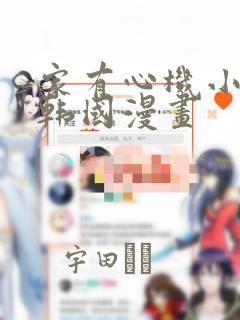 家有心机小姑子韩国漫画：结局+番外