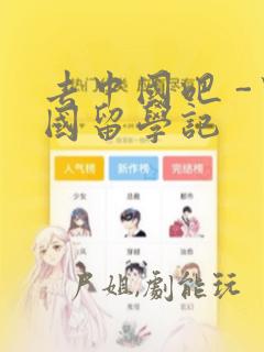 去中国吧 -中国留学记：结局+番外
