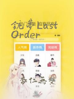 铳梦Last Order：结局+番外