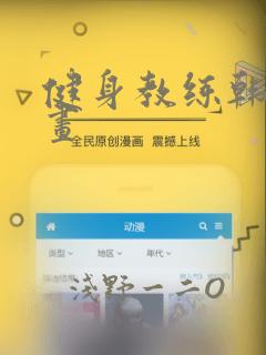 健身教练韩国漫画：结局+番外