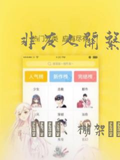 非友人关系漫画