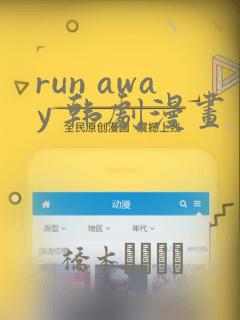 run away 韩剧漫画