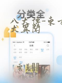 八犬传-东方八犬异闻