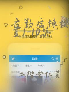 夜勤病栋樱花漫画1-10集：结局+番外