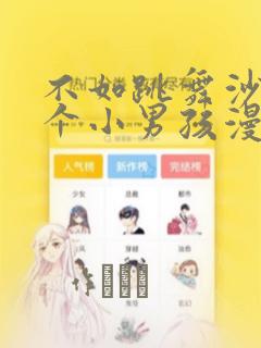 不如跳舞沙滩三个小男孩漫画：结局+番外