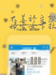 不善于交际的寡妇雪女下拉式漫画：结局+番外