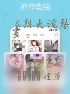 《烈火浇愁》漫画