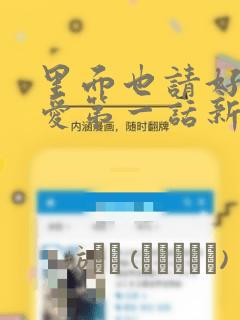里面也请好好疼爱第一话新新漫画：结局+番外