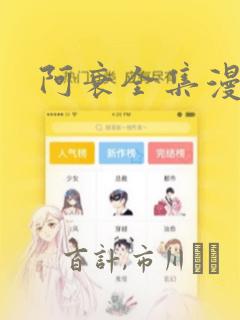 阿衰全集漫画：结局+番外