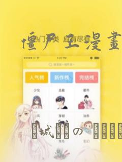 僵尸王漫画：结局+番外