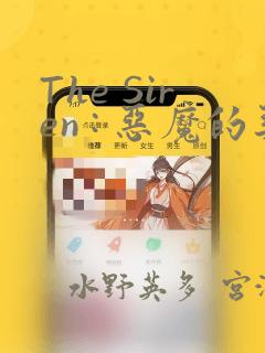The Siren : 恶魔的契约家人：结局+番外