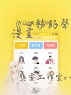 《心动的声音》漫画