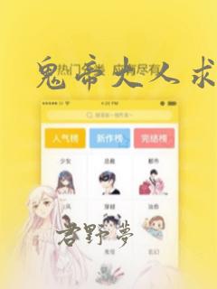 鬼帝大人求放过：结局+番外