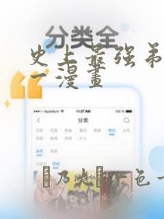 史上最强弟子兼一漫画