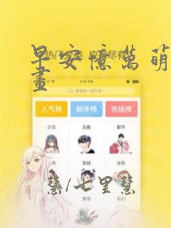 早安亿万萌妻漫画