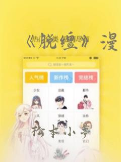 《脱缰》漫画：结局+番外
