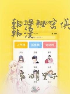 韩漫秘密俱乐部韩漫