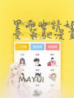 里面也请好好疼爱 策驰漫画：结局+番外