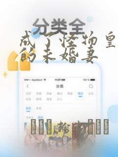 成了怪物皇太子的未婚妻