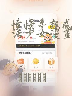 憧憬梦想成为魔法少女漫画