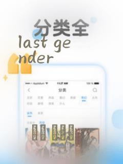 last gender：结局+番外
