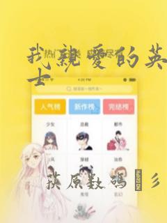 我亲爱的英国绅士