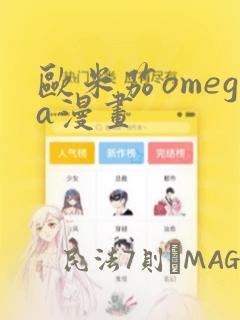 欧米茄omega漫画：结局+番外