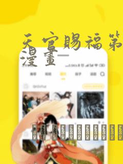 天官赐福第一季漫画：结局+番外