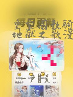皇家国教骑士团地狱之歌漫画：结局+番外
