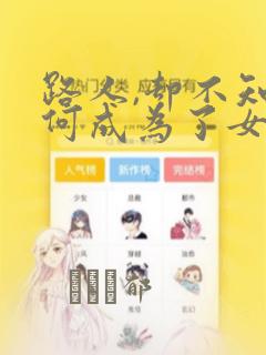 路人,却不知为何成为了女主角的恋爱对象