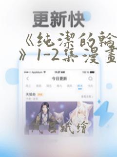 《纯洁的轮舞曲》1-2集漫画：结局+番外