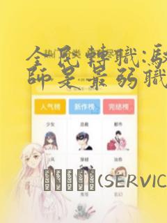 全民转职:驭龙师是最弱职业漫画