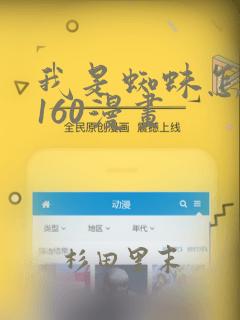 我是蜘蛛怎么了160漫画