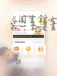 《图书馆女友》第一季漫画：结局+番外
