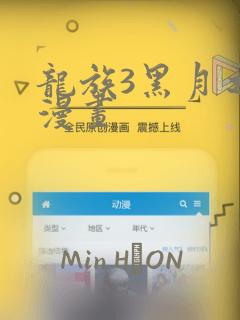 龙族3黑月之潮漫画：结局+番外