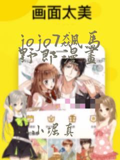 jojo7飙马野郎漫画