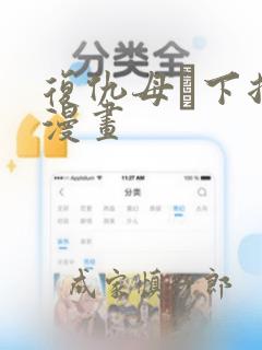 复仇母丼下拉式漫画
