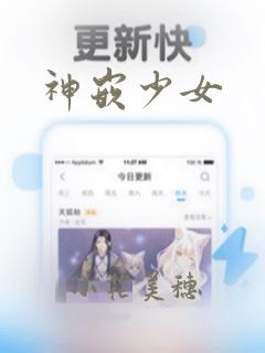 神嵌少女：结局+番外