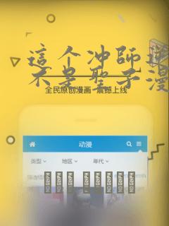这个冲师逆徒才不是圣子漫画