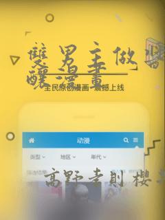 双男主做酱酱酿酿漫画：结局+番外