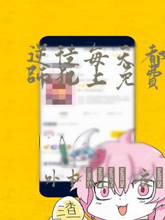 宋雨桂的画现在的价格免费阅读