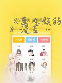 《巨人族的新娘》漫画