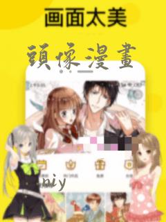 头像漫画