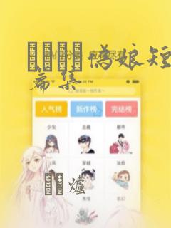 ナツイチ伪娘短篇集