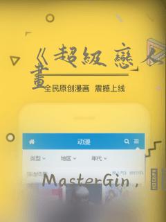《超级恋人》漫画：结局+番外