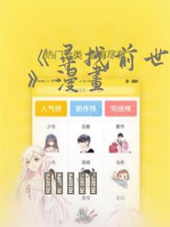 《寻找前世之旅》漫画