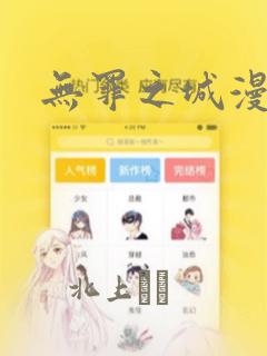 无罪之城漫画