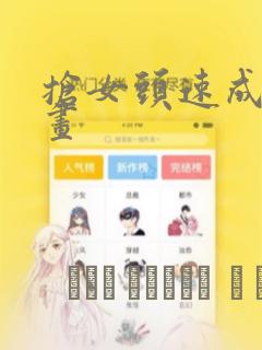 抢女头速成班漫画：结局+番外