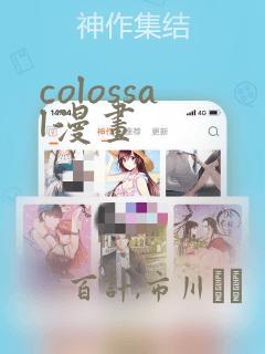 colossal漫画